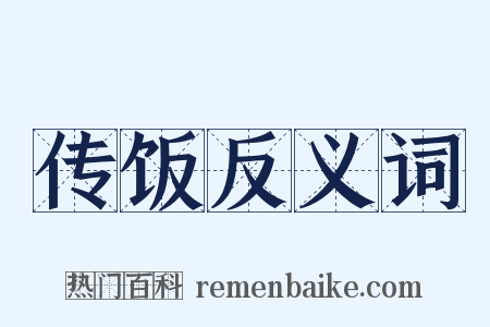 传饭反义词是什么意思的图片